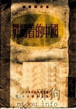 战斗着的中国 1953 PDF电子版封面 (苏)西蒙诺夫(К.М.Симонов)撰;蒋元椿译
