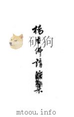杨杏佛讲演集  第1卷  劳动问题（1927 PDF版）