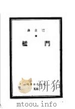 门槛 1936 PDF电子版封面 巴金译
