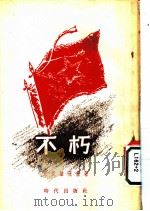 不朽 1954 PDF电子版封面 (苏)克里维茨基(А.Кривцкий)著;高长荣译