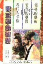 帝王学的智慧 1988 PDF电子版封面 守屋洋著;史可平译