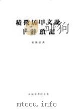 积微居甲文说 卜辞琐记 1954 PDF电子版封面 杨树达著