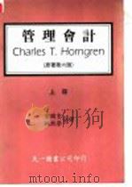 管理会计 上 原著第6版 1985 PDF电子版封面 党国宏,林照荣合著
