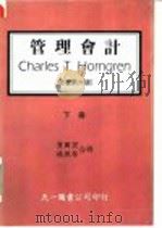 管理会计 下 原著第6版 1985 PDF电子版封面 党国宏,林照荣合著