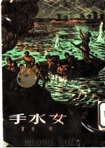手水书 1950 PDF电子版封面 胡奇著