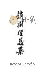 新文学选集  赵树理选集  乙种本（1951 PDF版）