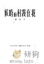 我在霞村的时候 1950 PDF电子版封面 丁玲撰
