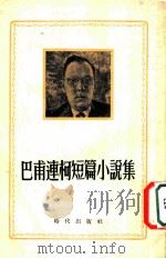 巴甫连柯短篇小说集 1954 PDF电子版封面 (苏)巴甫连柯(П.А.Павленко)著;蓝谷译