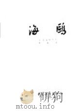 海鸥   1954  PDF电子版封面    （苏）比留柯夫（Н.З.Бирюков）著 