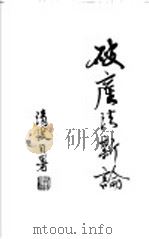 破产法新论 1968 PDF电子版封面 刘清波著