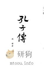 孔子传 1987 PDF电子版封面 钱穆著