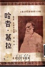 古典文学名著选译第十四种 哈吉·慕拉 1953 PDF电子版封面 (俄国)托尔斯泰著;侍桁译
