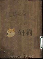 彼得大帝 通俗本 1953 PDF电子版封面 (苏联)A·托尔斯泰原著;适夷译;屠文改写