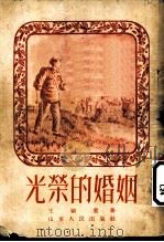 光荣的婚姻 1951 PDF电子版封面 王颖奋著
