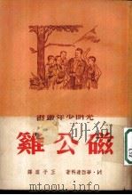 磁公鸡 1951 PDF电子版封面 (苏)华西连科(И.Василенко)撰;王子云译
