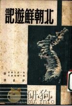 北朝鲜游记 1949 PDF电子版封面 阿·基托维奇,柏·布尔索夫著;伊真译