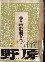 曹禺戏剧集 第三种 野原 1936 PDF电子版封面 曹禺