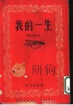 我的一生 1954 PDF电子版封面 (苏)杰格加廖夫著;(苏)纳加耶夫整理;李善泽,刘化亭译