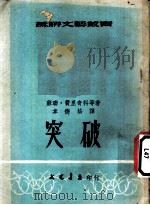 突破 1953 PDF电子版封面 (苏联)费里奇科等著;韦德培译