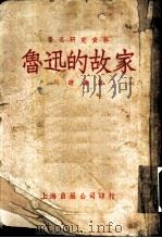鲁迅研究资料 鲁迅的故家 1953 PDF电子版封面 周遐寿