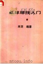 桌球球技入门（ PDF版）