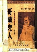 古典文学名著选译 第七种 哥萨克人 1948 PDF电子版封面 俄国L·托尔斯泰著;侍桁译