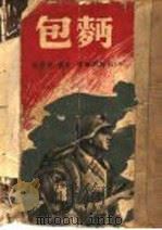 面包 1936 PDF电子版封面 A·托尔斯泰著;俞荻 叶菡合译