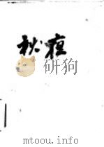 新俄小说名著 秋夜 PDF电子版封面 高尔基著;徐懋庸译