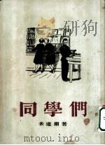 同学们 1955 PDF电子版封面 (苏)梅捷尔(И.Меттр)著;萧歌译