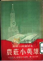 农庄小英雄  原译名“斯托沙里农庄”（ PDF版）