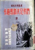 卡拉马助夫兄弟们 1947 PDF电子版封面 (苏)陀斯妥也斯基著;耿济之译