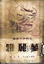 蓼丽雅 1951 PDF电子版封面 (苏)阿尔秋霍娃(Н.Артюхова)撰;黄红译