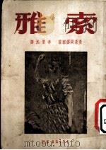 索雅 1951 PDF电子版封面 查莱绮娜雅著;李俍民译