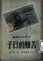 苦难的日子 1951 PDF电子版封面 (苏)伏龙柯娃(Л.Воронкова)撰;邱陵译