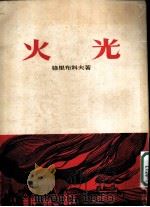 火光 1955 PDF电子版封面 (苏)格里布科夫(Грибков)著;叶秀扬译