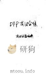 DFP成功全集 卷1 成国致富经典 1985 PDF电子版封面 BABYLON SUCCESS INSTITUTE主编;NA