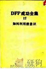 DFP成功全集 卷17 如何利用潜意识 1985 PDF电子版封面 BABYLON SUCCESS INSTITUTE主编;NA