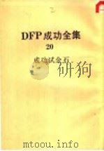 DFP成功全集 卷20 成功试金石 1985 PDF电子版封面 BABYLON SUCCESS INSTITUTE主编;NA