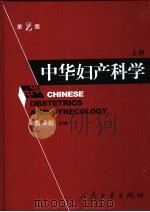 中华妇产科学 第2版 上 1999 PDF电子版封面 7117064188 曹泽毅主编;翁梨驹等副主编