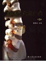 腰椎间盘突出症 第3版 1985 PDF电子版封面 7117060360 胡有谷主编(青岛大学医学附属医院)