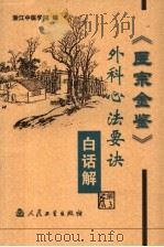 《医宗金鉴·外科心法要诀》白话解 第3版 1965 PDF电子版封面 7117063009 浙江中医学院编;陈培丰主编