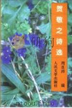 贺敬之诗选 1997 PDF电子版封面 7020023754 贺敬之著;周良沛编