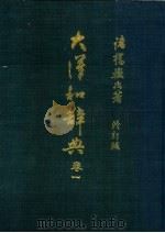 大汉和辞典 卷1 1984 PDF电子版封面 诸桥辙次著