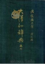 大汉和辞典 卷2 1984 PDF电子版封面 诸桥辙次著