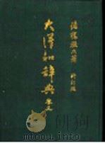 大洋和辞典  卷5（ PDF版）