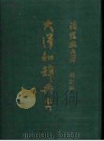 大洋和辞典  卷6（ PDF版）