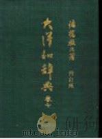 大洋和辞典  卷7（ PDF版）