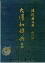 大汉和辞典  卷4（ PDF版）
