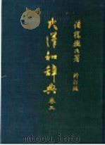 大汉和辞典  卷3（ PDF版）