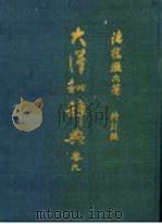 大汉和辞典  卷9（ PDF版）